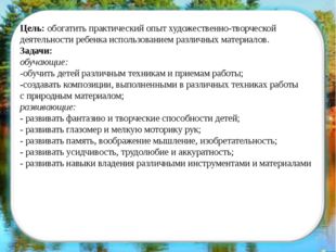 Цель: обогатить практический опыт художественно-творческой деятельности ребен