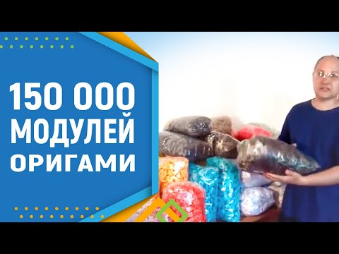 150 000 модулей оригами на одном столе. Модульное оригами. Модульное оригами для начинающих.