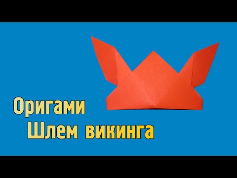 Как сделать шлем викинга из бумаги своими руками (Оригами)