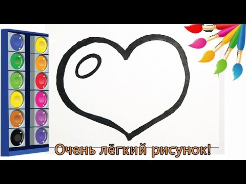 КРАСИВОЕ СЕРДЦЕ раскраска для детей/Как нарисовать СЕРДЦЕ/Рисование/Легкие рисунки
