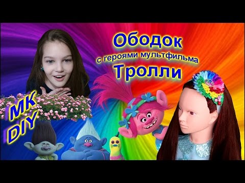 Ободок канзаши с героями мультфильма Тролли /МК