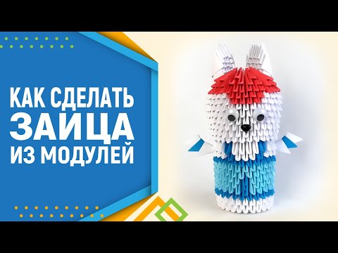 Как сделать зайца из бумаги. Модульное оригами заяц. Модульное оригами.