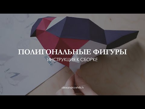 Бумажные полигональные фигуры