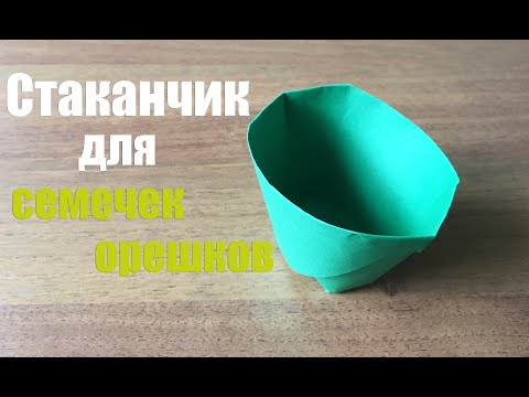 Как сделать из бумаги Стаканчик для Семечек и Орешков. #оригами