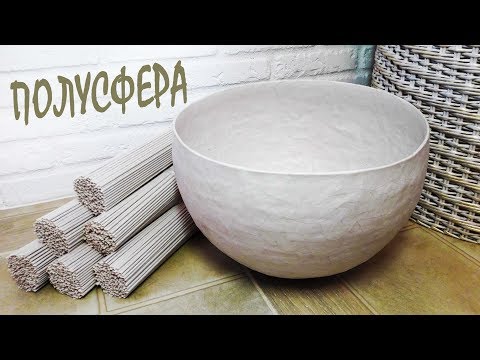 Полусфера из бумаги / Форма для плетения