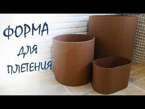 Большая круглая форма для плетения / Цилиндр из картона