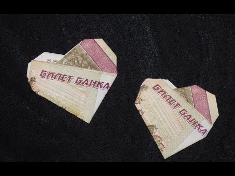 Оригами из денег сердце из купюры