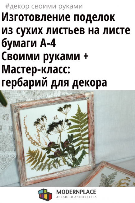 Изготовление поделок из сухих листьев